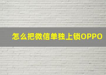 怎么把微信单独上锁OPPO