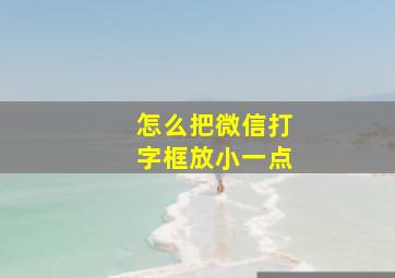 怎么把微信打字框放小一点