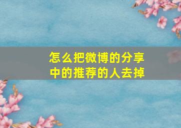 怎么把微博的分享中的推荐的人去掉