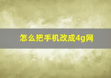 怎么把手机改成4g网