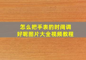 怎么把手表的时间调好呢图片大全视频教程