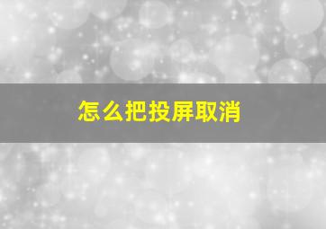 怎么把投屏取消