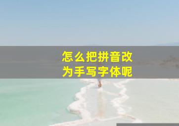 怎么把拼音改为手写字体呢