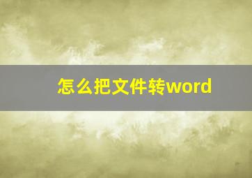 怎么把文件转word