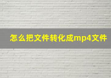 怎么把文件转化成mp4文件