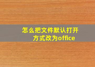 怎么把文件默认打开方式改为office