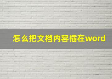 怎么把文档内容插在word