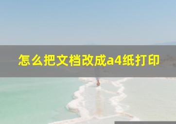 怎么把文档改成a4纸打印