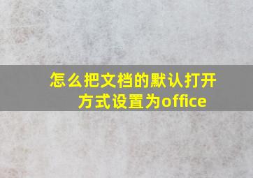 怎么把文档的默认打开方式设置为office