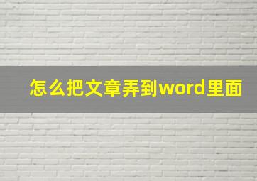 怎么把文章弄到word里面