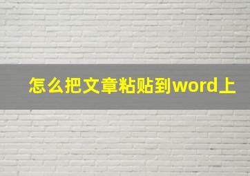 怎么把文章粘贴到word上