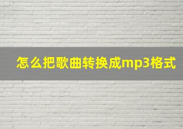 怎么把歌曲转换成mp3格式