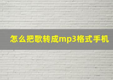 怎么把歌转成mp3格式手机