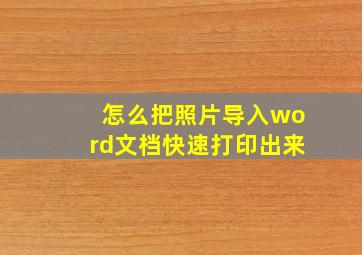 怎么把照片导入word文档快速打印出来