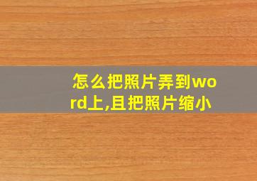 怎么把照片弄到word上,且把照片缩小