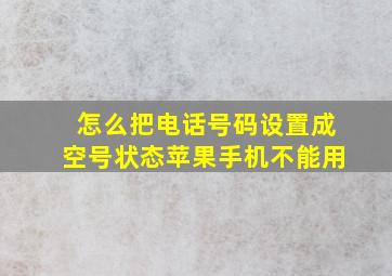 怎么把电话号码设置成空号状态苹果手机不能用