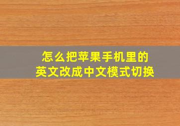 怎么把苹果手机里的英文改成中文模式切换