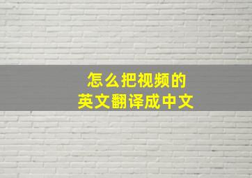 怎么把视频的英文翻译成中文