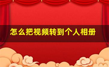 怎么把视频转到个人相册