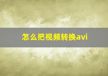 怎么把视频转换avi