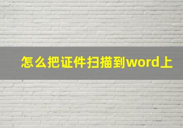 怎么把证件扫描到word上