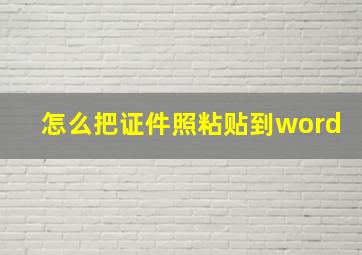 怎么把证件照粘贴到word