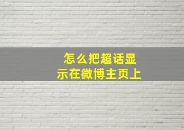 怎么把超话显示在微博主页上