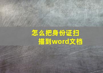 怎么把身份证扫描到word文档