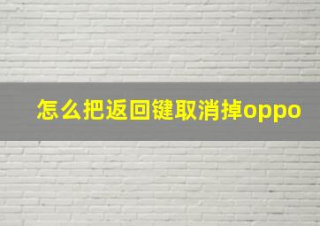 怎么把返回键取消掉oppo