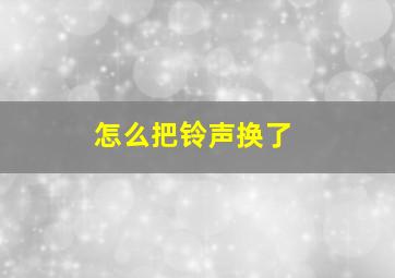 怎么把铃声换了