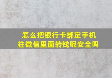 怎么把银行卡绑定手机往微信里面转钱呢安全吗