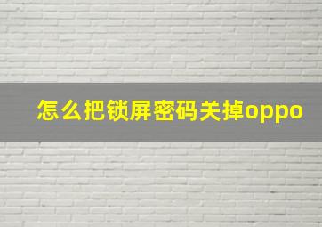 怎么把锁屏密码关掉oppo