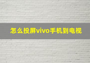 怎么投屏vivo手机到电视