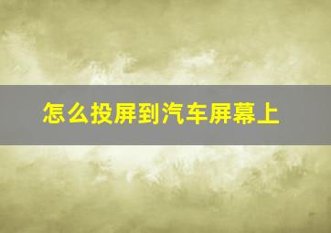 怎么投屏到汽车屏幕上