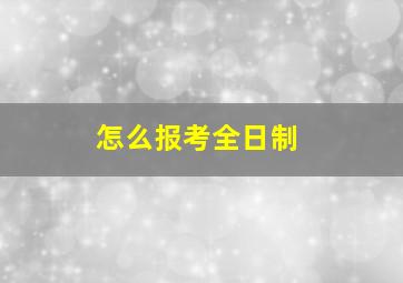 怎么报考全日制