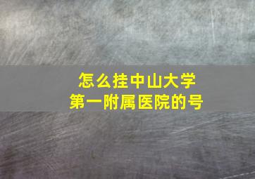 怎么挂中山大学第一附属医院的号