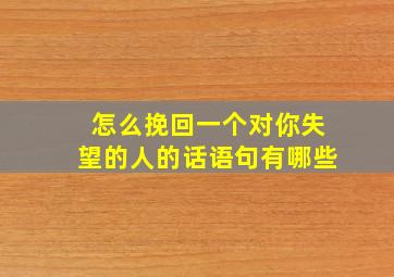 怎么挽回一个对你失望的人的话语句有哪些