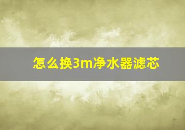 怎么换3m净水器滤芯