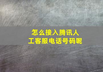 怎么接入腾讯人工客服电话号码呢