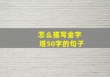 怎么描写金字塔50字的句子