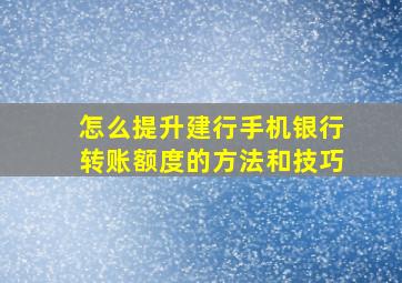 怎么提升建行手机银行转账额度的方法和技巧