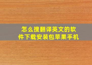 怎么搜翻译英文的软件下载安装包苹果手机