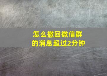 怎么撤回微信群的消息超过2分钟