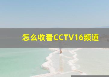 怎么收看CCTV16频道