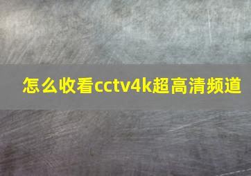 怎么收看cctv4k超高清频道