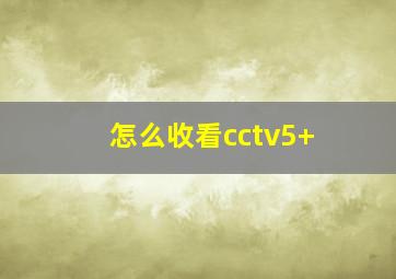 怎么收看cctv5+