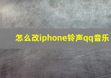 怎么改iphone铃声qq音乐