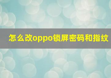 怎么改oppo锁屏密码和指纹