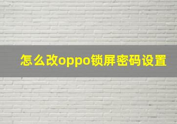 怎么改oppo锁屏密码设置