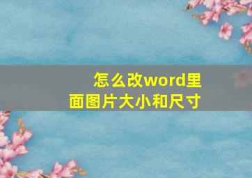 怎么改word里面图片大小和尺寸